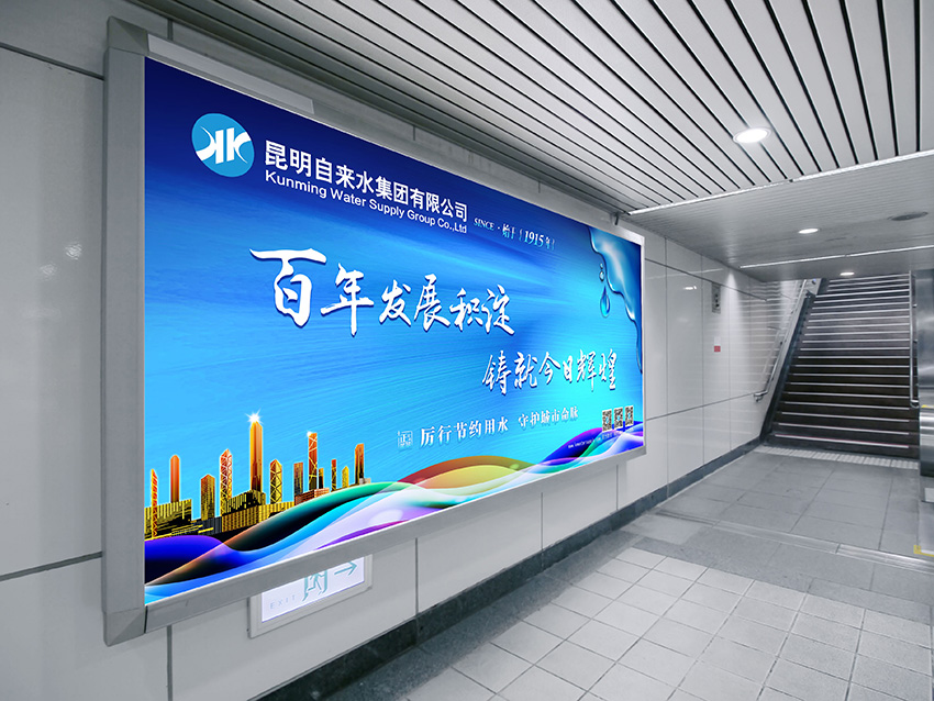 奎門為昆明自來水集團(tuán)有限公司提供地鐵廣告策劃、設(shè)計(jì)服務(wù)